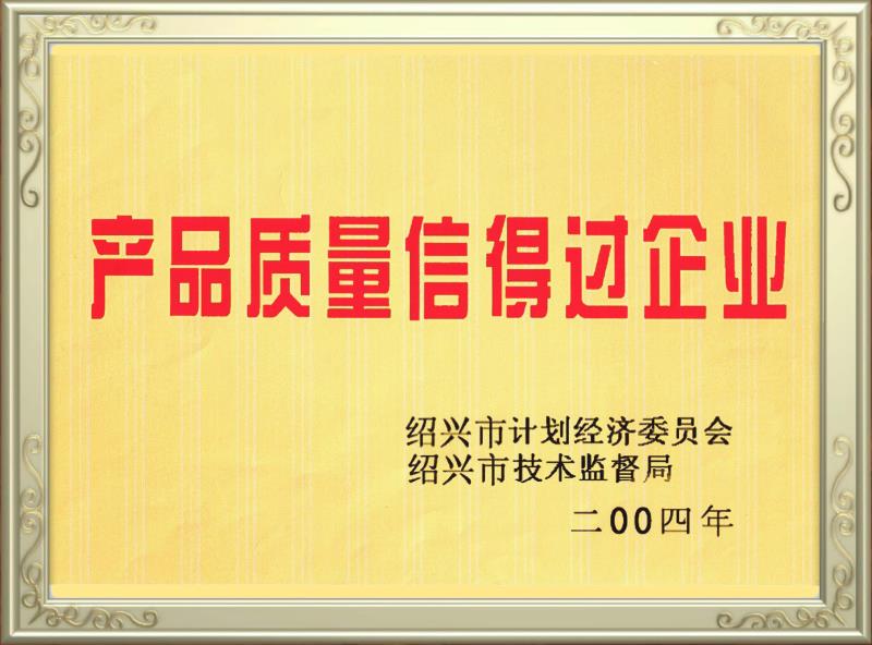 產(chǎn)品質(zhì)量信得過企業(yè)