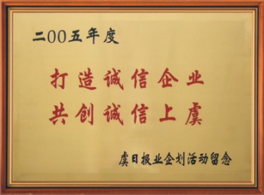 誠信企業(yè)